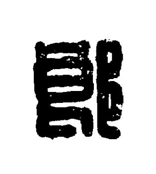 郎篆刻书法写法高清图片
