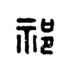 祁篆刻书法写法高清图片