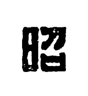 昭篆刻书法写法高清图片