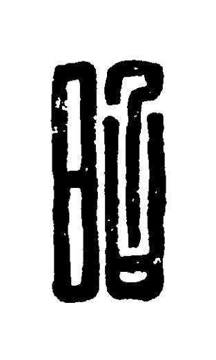 昭篆刻书法写法高清图片