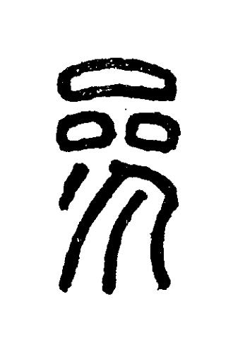參篆刻书法写法高清图片