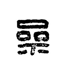 參篆刻书法写法高清图片