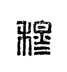 穆篆刻书法写法高清图片