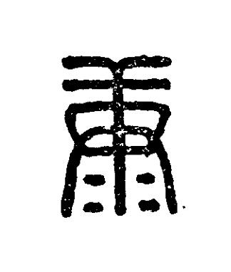 康篆刻书法写法高清图片