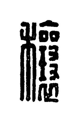 穰篆刻书法写法高清图片