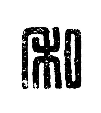 私篆刻书法写法高清图片