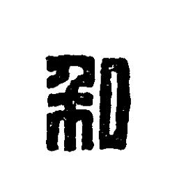 私篆刻书法写法高清图片