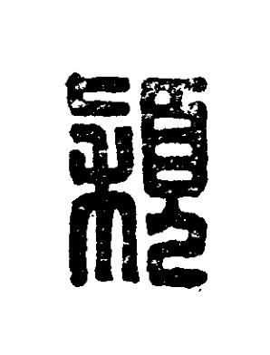 穎篆刻书法写法高清图片