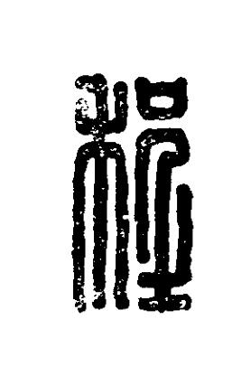 程篆刻书法写法高清图片