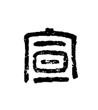 宣篆刻书法写法高清图片