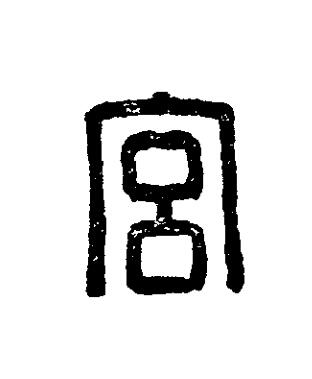 宫篆刻书法写法高清图片