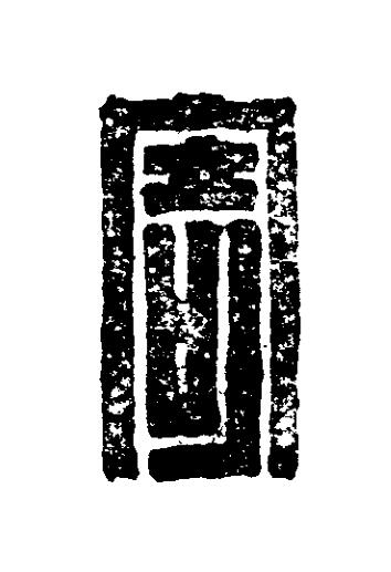寄篆刻书法写法高清图片