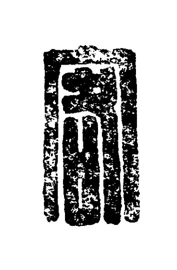 客篆刻书法写法高清图片