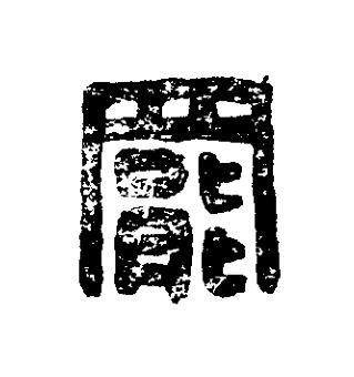 罷篆刻书法写法高清图片