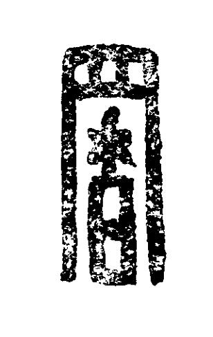 署篆刻书法写法高清图片