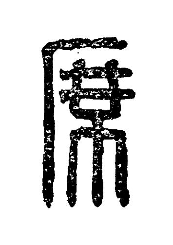 席篆刻书法写法高清图片