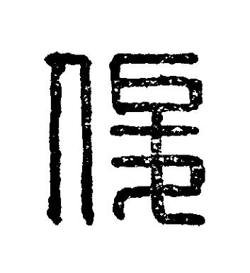 俊篆刻书法写法高清图片