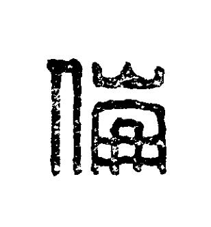 倫篆刻书法写法高清图片