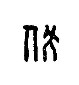 伏篆刻书法写法高清图片