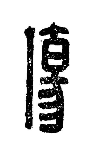 傷篆刻书法写法高清图片