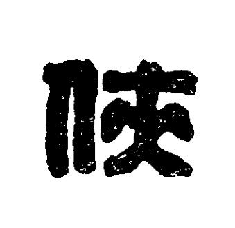俠篆刻书法写法高清图片