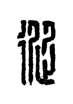 從篆刻书法写法高清图片