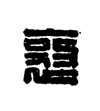 襄篆刻书法写法高清图片