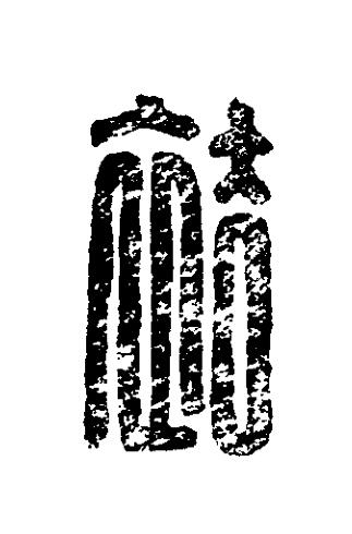 袪篆刻书法写法高清图片