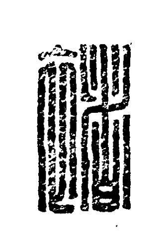褚篆刻书法写法高清图片