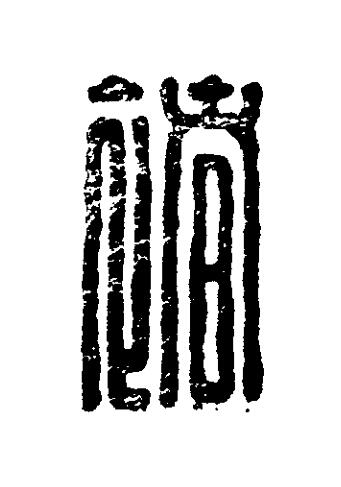 褚篆刻书法写法高清图片
