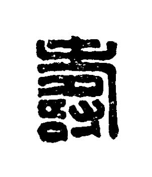 壽篆刻书法写法高清图片