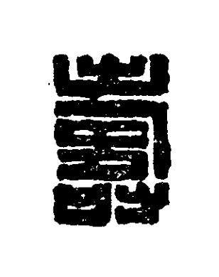 壽篆刻书法写法高清图片