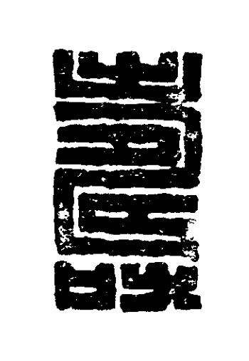 壽篆刻书法写法高清图片