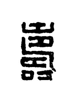 壽篆刻书法写法高清图片