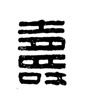 壽篆刻书法写法高清图片