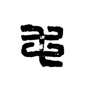 毛篆刻书法写法高清图片