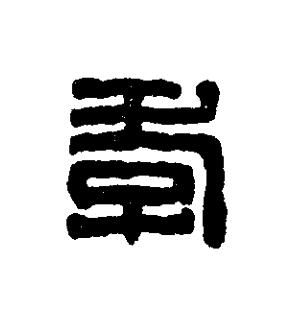 孝篆刻书法写法高清图片