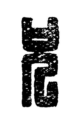 兄篆刻书法写法高清图片