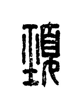 頸篆刻书法写法高清图片