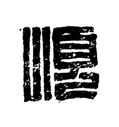順篆刻书法写法高清图片