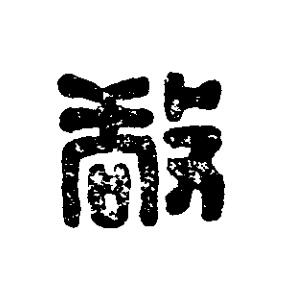 敬篆刻书法写法高清图片