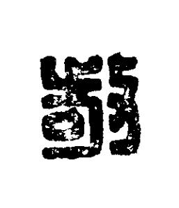 敬篆刻书法写法高清图片