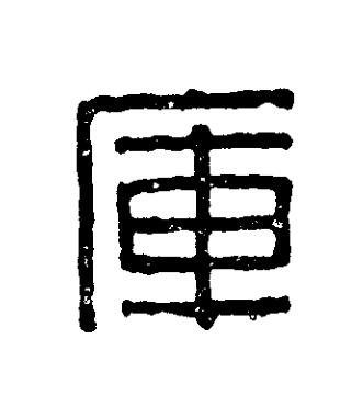 庫篆刻书法写法高清图片
