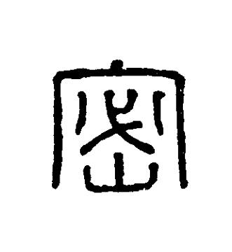 密篆刻书法写法高清图片