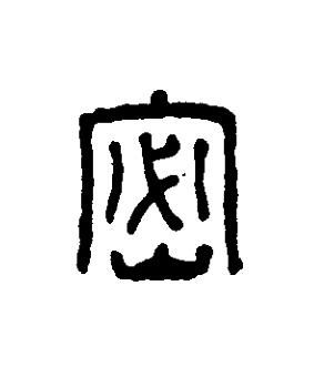 密篆刻书法写法高清图片