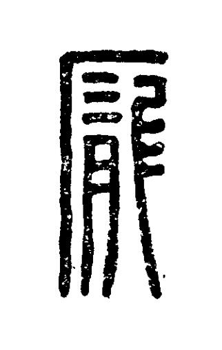 龐篆刻书法写法高清图片