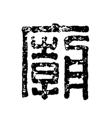 廟篆刻书法写法高清图片