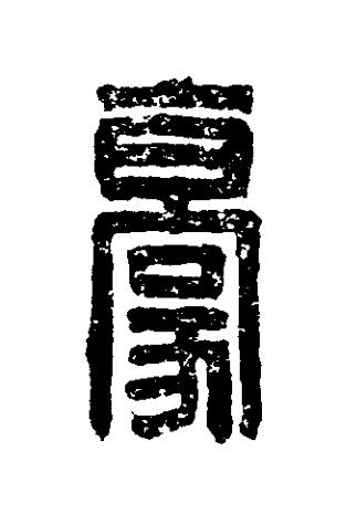 豪篆刻书法写法高清图片