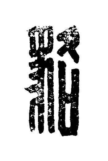 貉篆刻书法写法高清图片