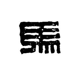 馬篆刻书法写法高清图片